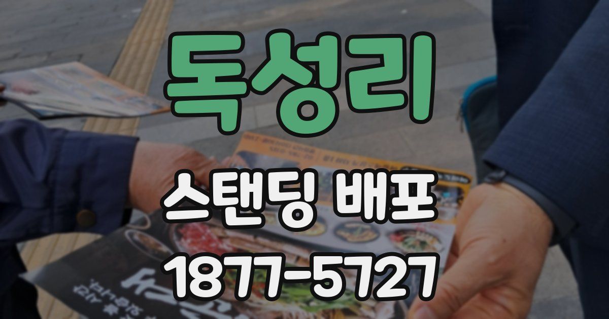 독성리 스탠딩 배포