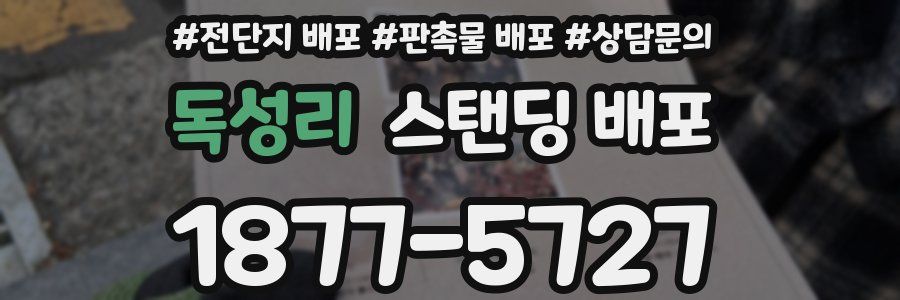 독성리 스탠딩 배포
