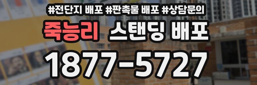 죽능리 스탠딩 배포