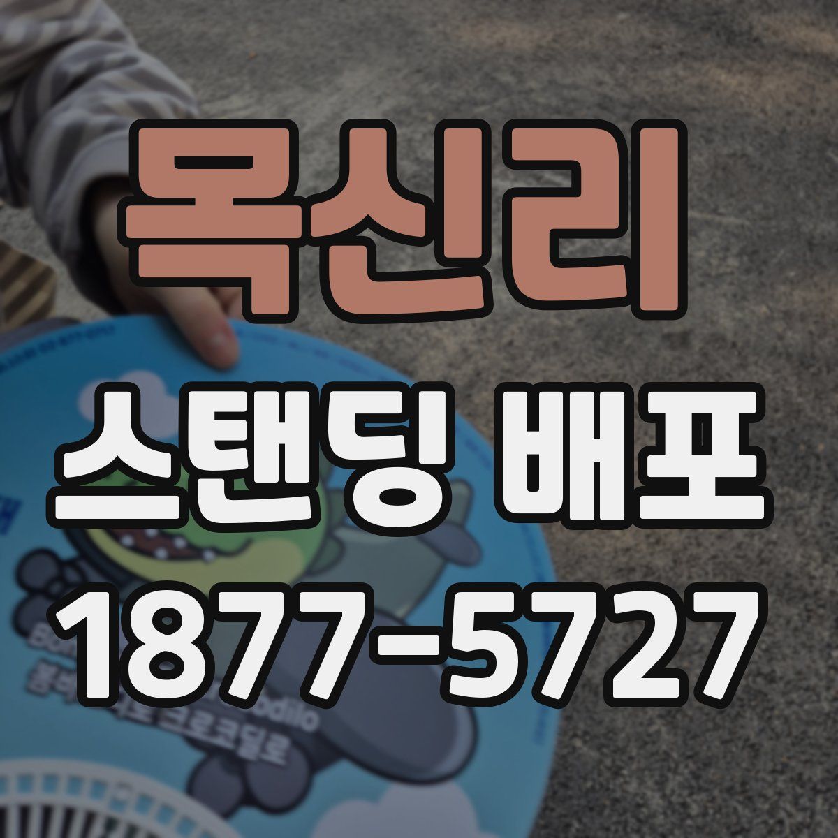 목신리 스탠딩 배포