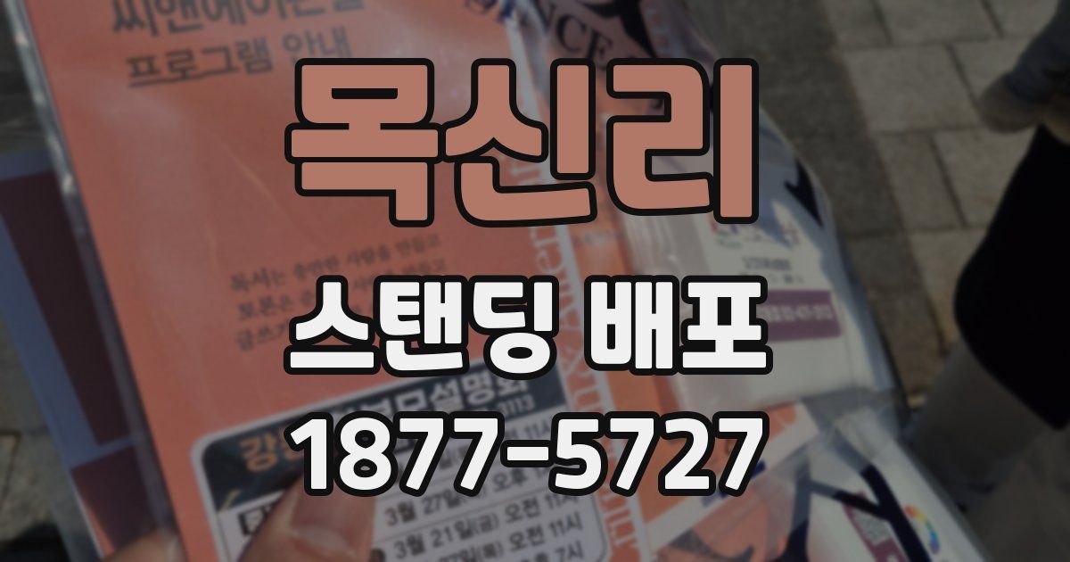 목신리 스탠딩 배포