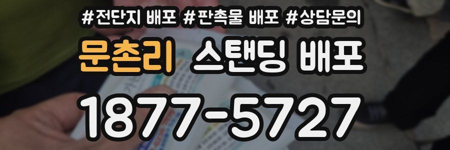문촌리 스탠딩 배포