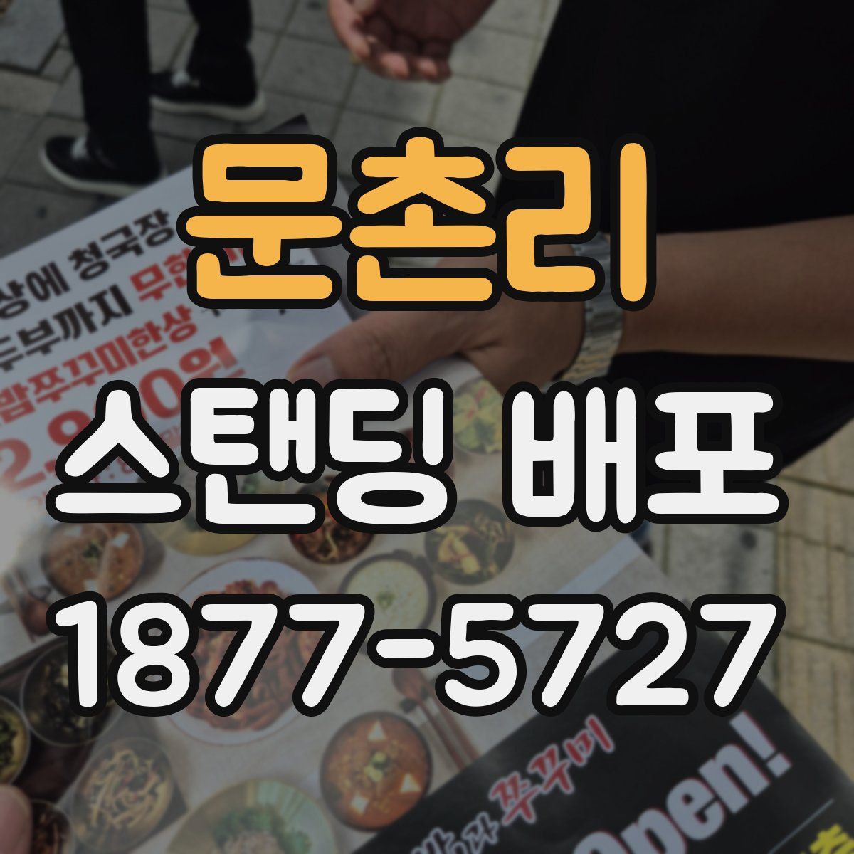 문촌리 스탠딩 배포