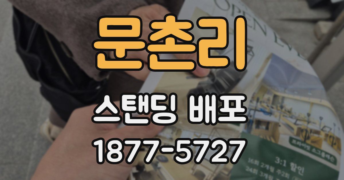 문촌리 스탠딩 배포