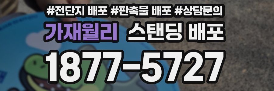 가재월리 스탠딩 배포