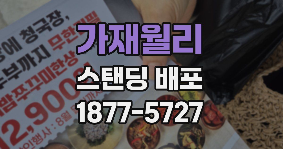 가재월리 스탠딩 배포