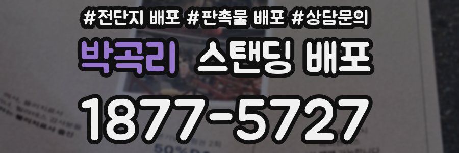 박곡리 스탠딩 배포