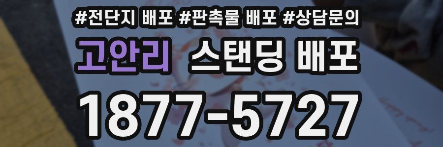고안리 스탠딩 배포