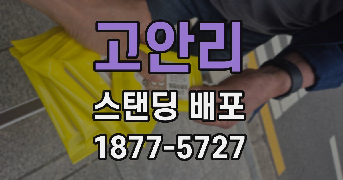 고안리 스탠딩 배포