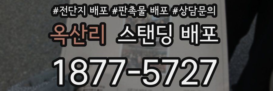 옥산리 스탠딩 배포