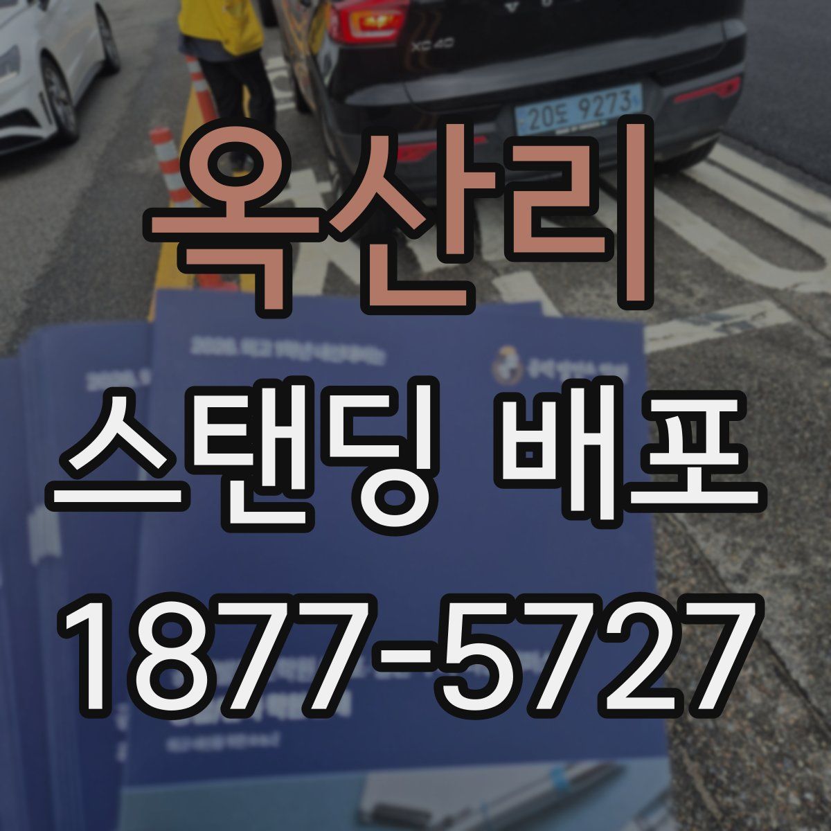 옥산리 스탠딩 배포