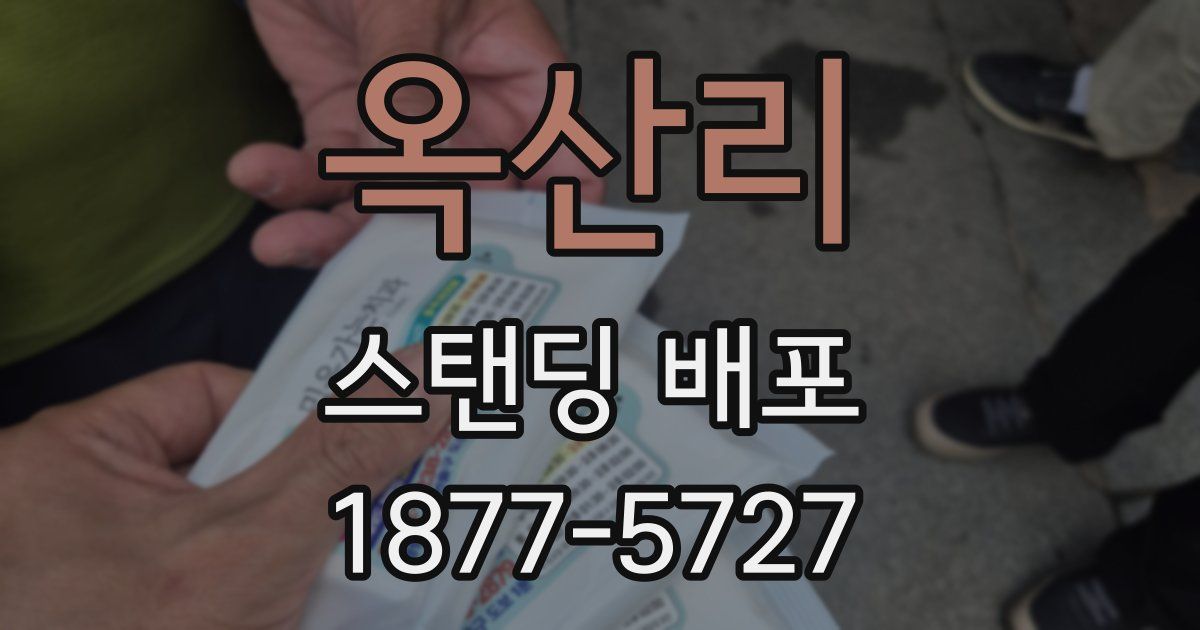옥산리 스탠딩 배포