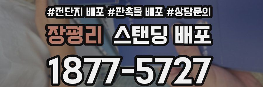 장평리 스탠딩 배포