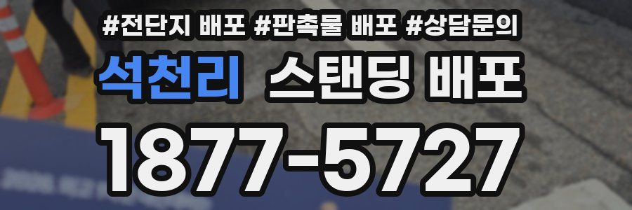 석천리 스탠딩 배포