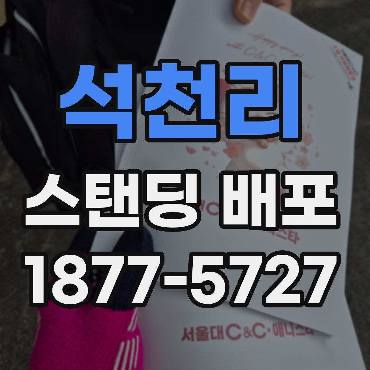 석천리 스탠딩 배포