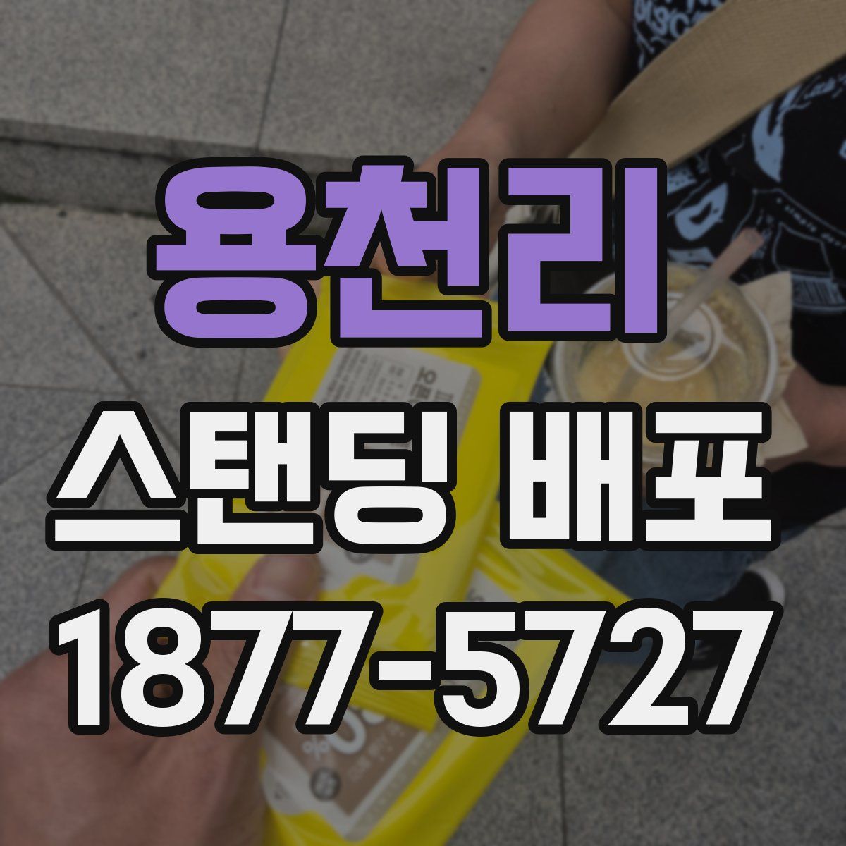 용천리 스탠딩 배포