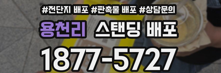 용천리 스탠딩 배포