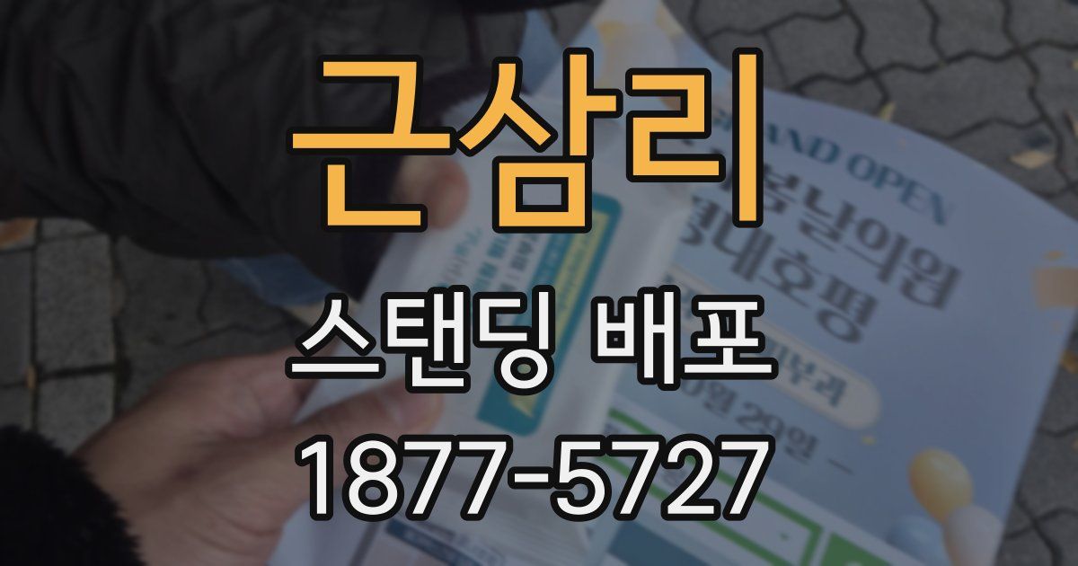 근삼리 스탠딩 배포