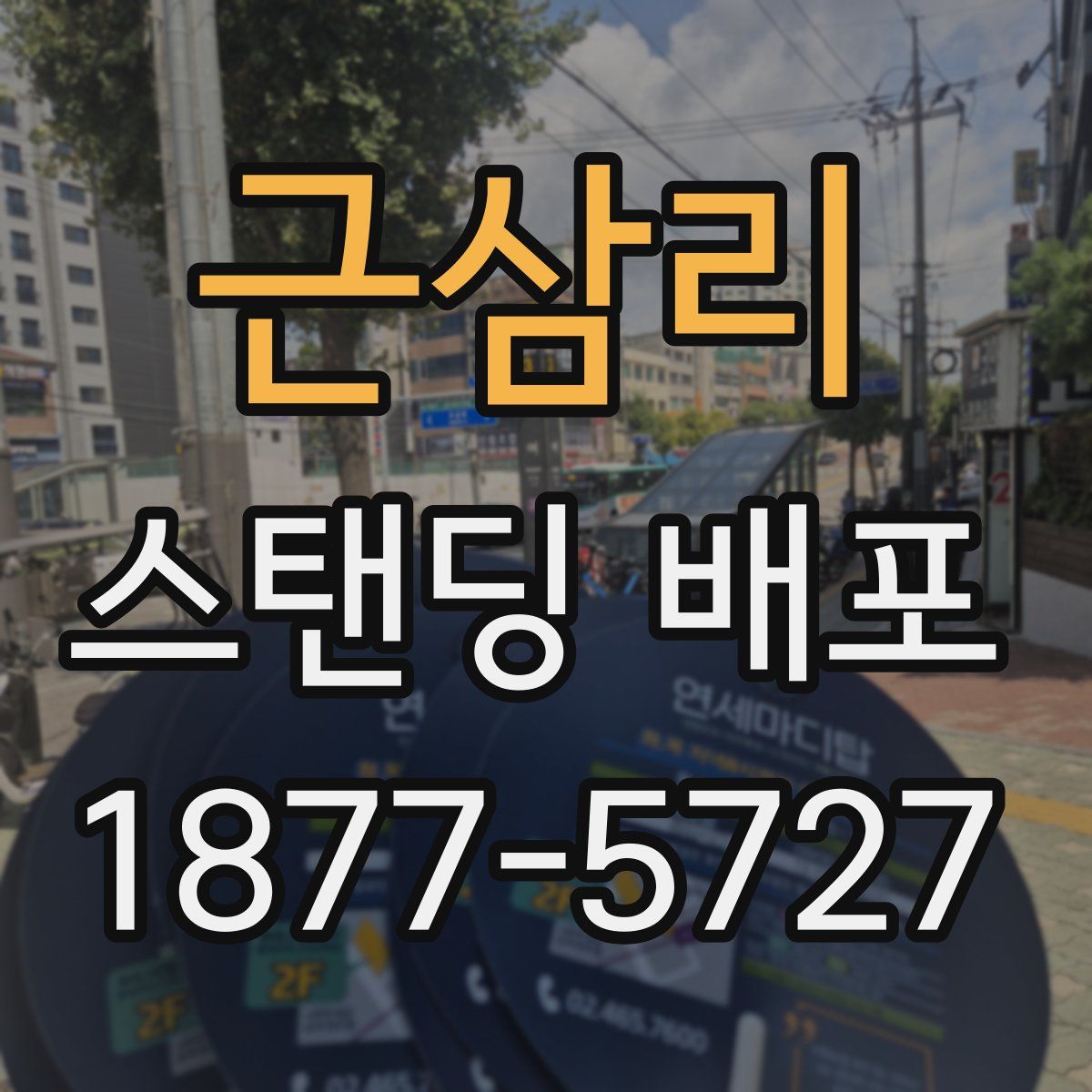근삼리 스탠딩 배포