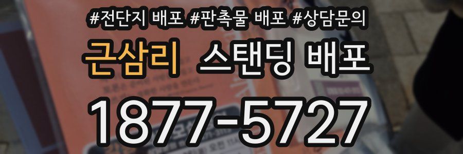 근삼리 스탠딩 배포