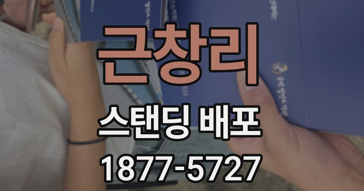 근창리 스탠딩 배포