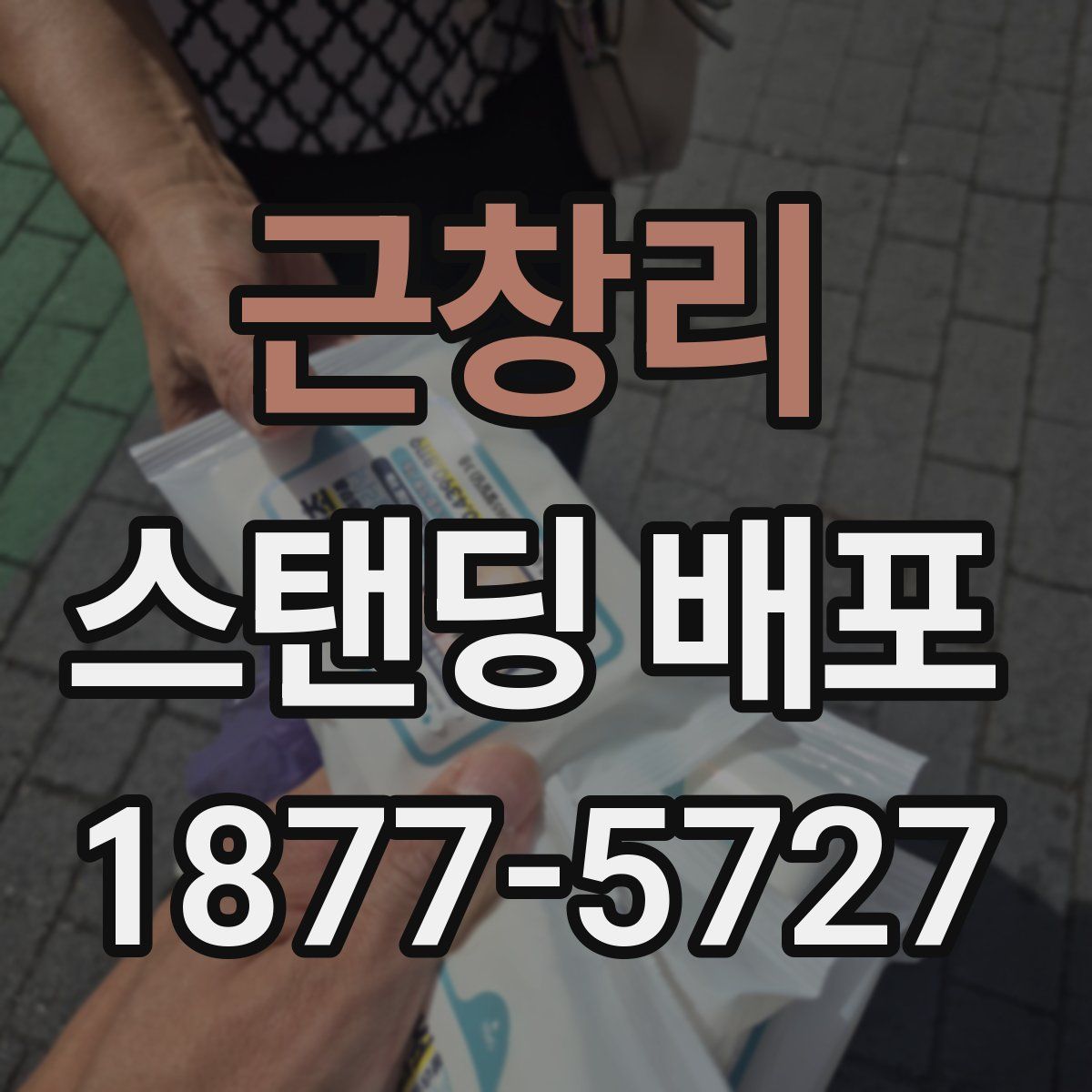 근창리 스탠딩 배포