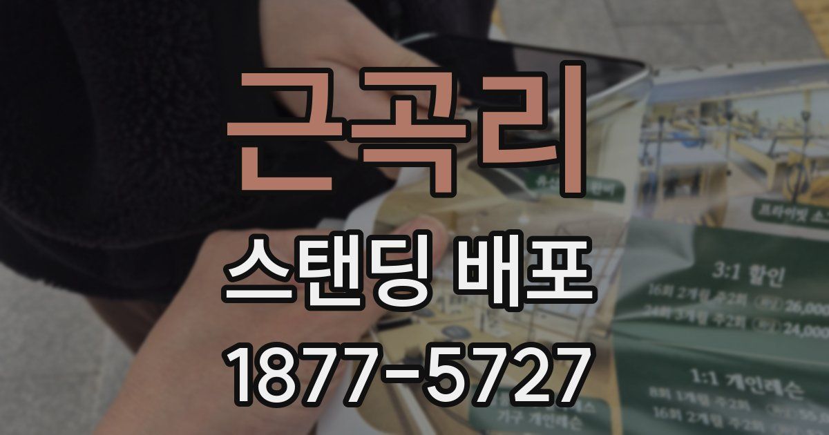 근곡리 스탠딩 배포
