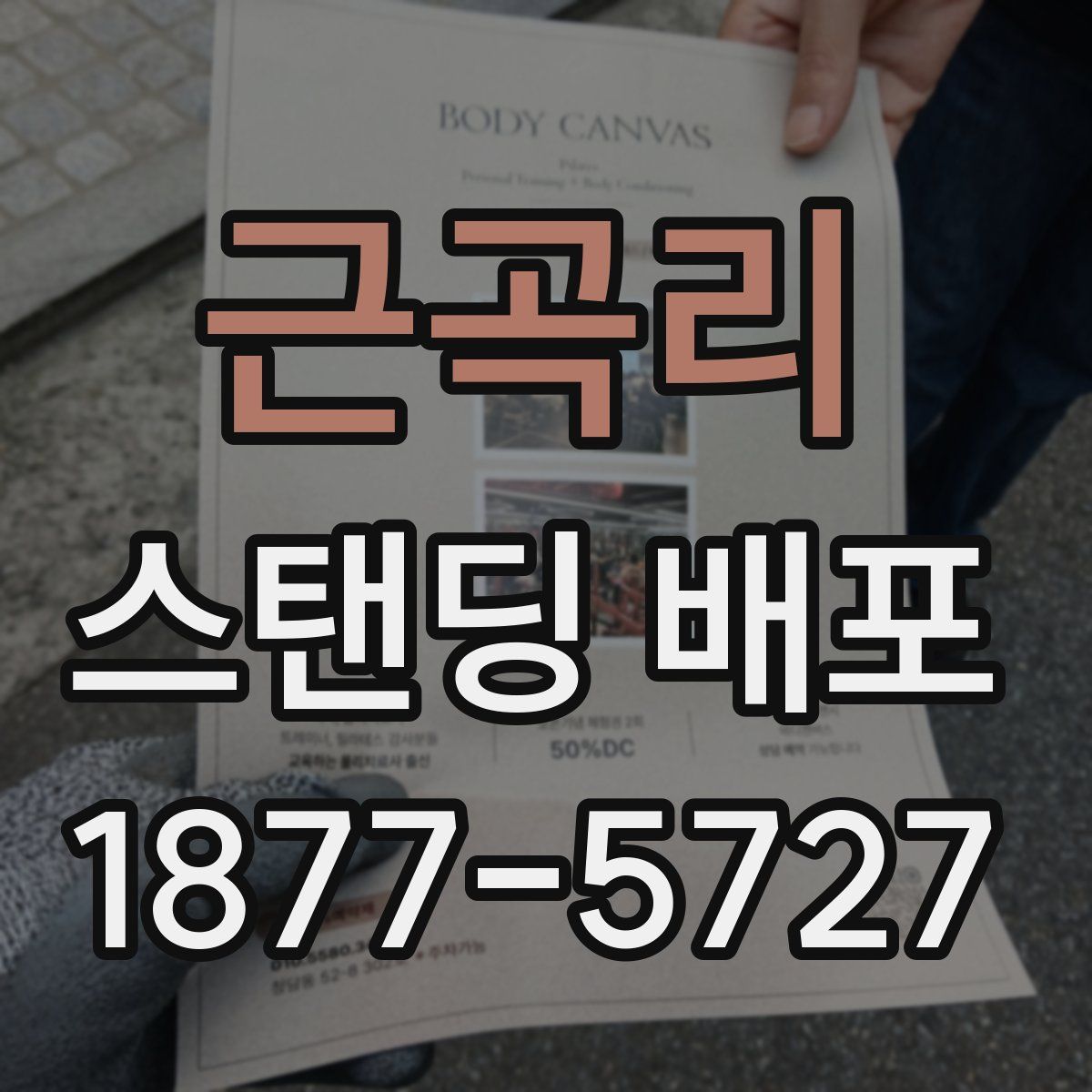 근곡리 스탠딩 배포