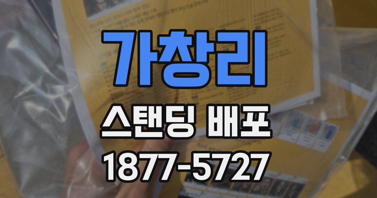 가창리 스탠딩 배포