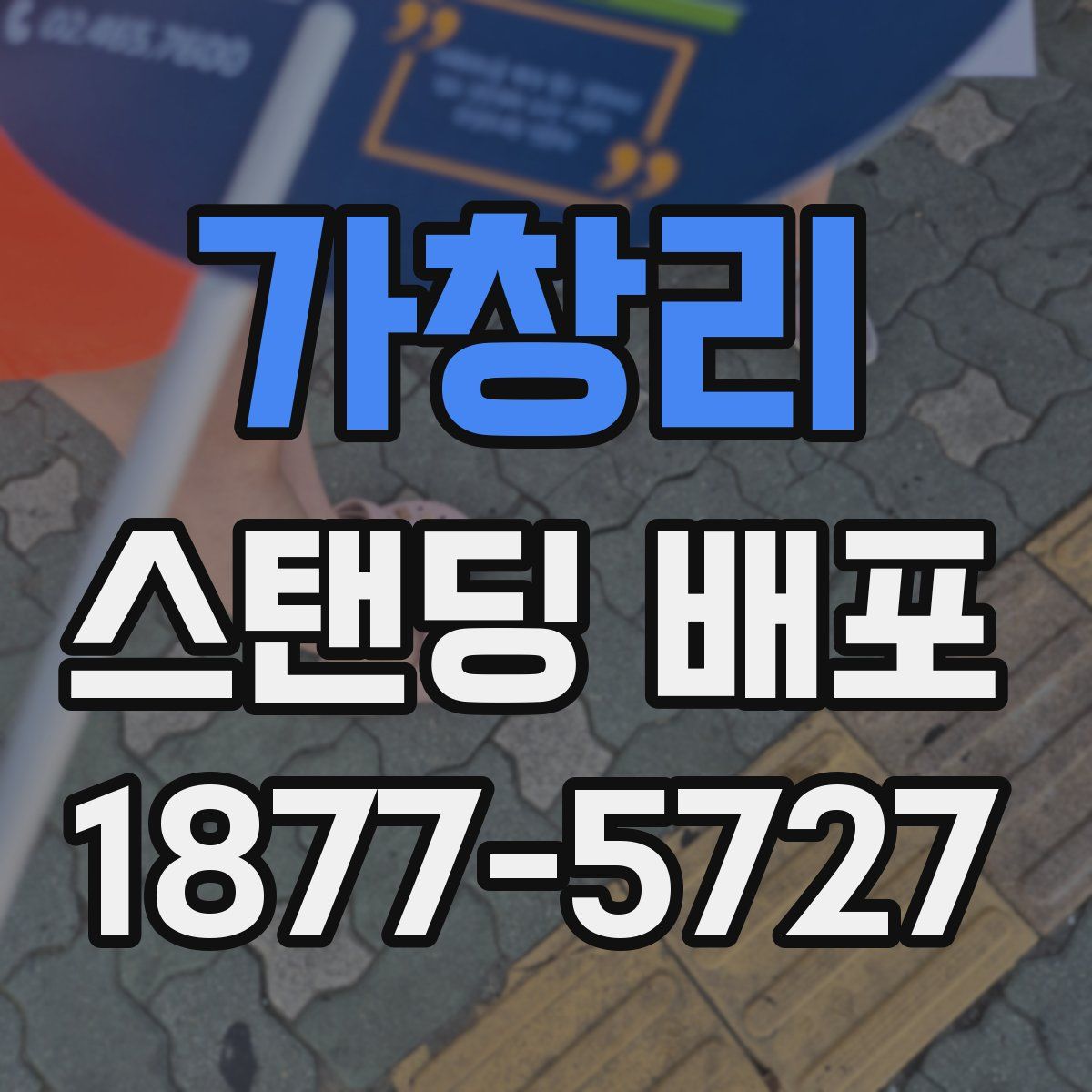 가창리 스탠딩 배포