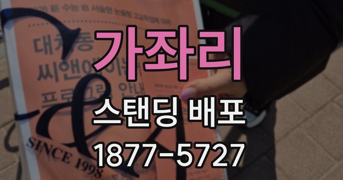 가좌리 스탠딩 배포