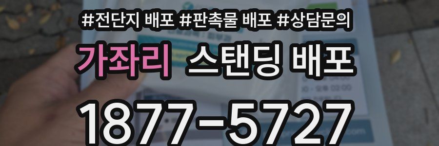 가좌리 스탠딩 배포