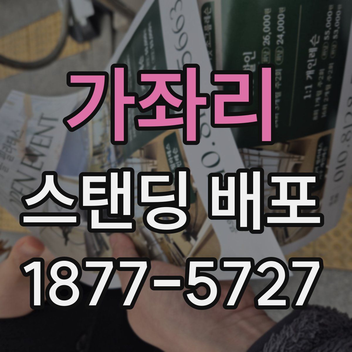 가좌리 스탠딩 배포