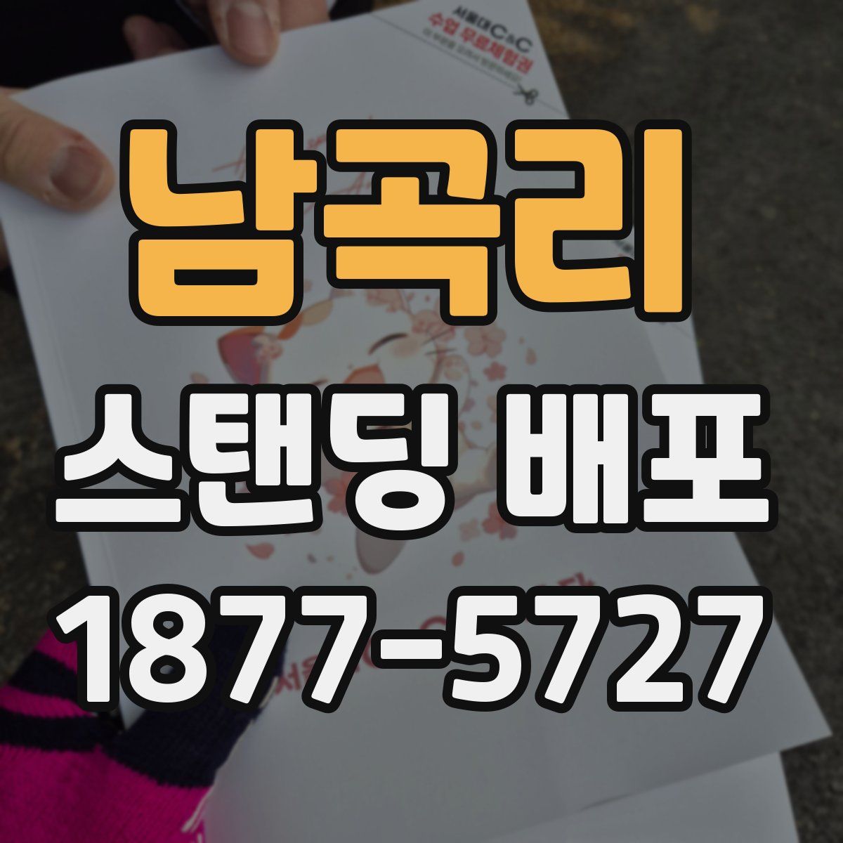 남곡리 스탠딩 배포