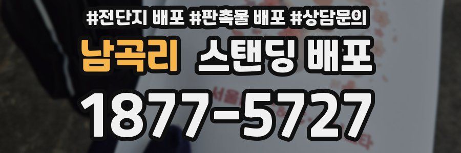 남곡리 스탠딩 배포