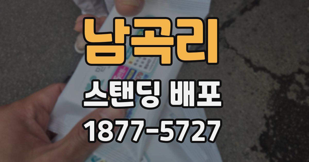 남곡리 스탠딩 배포