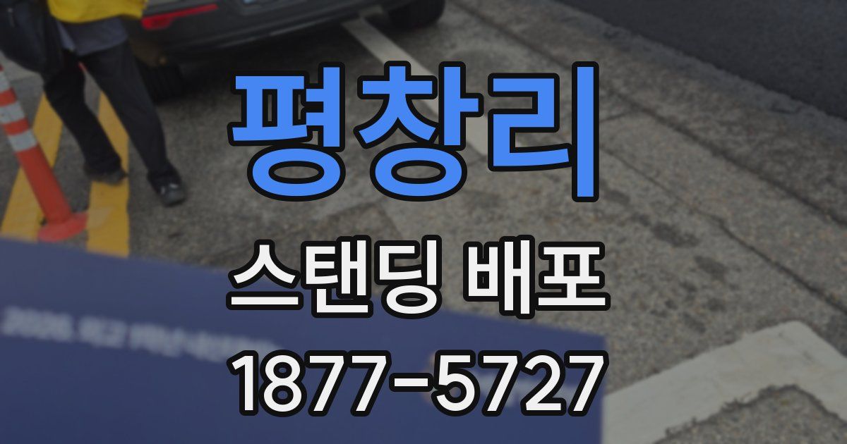 평창리 스탠딩 배포