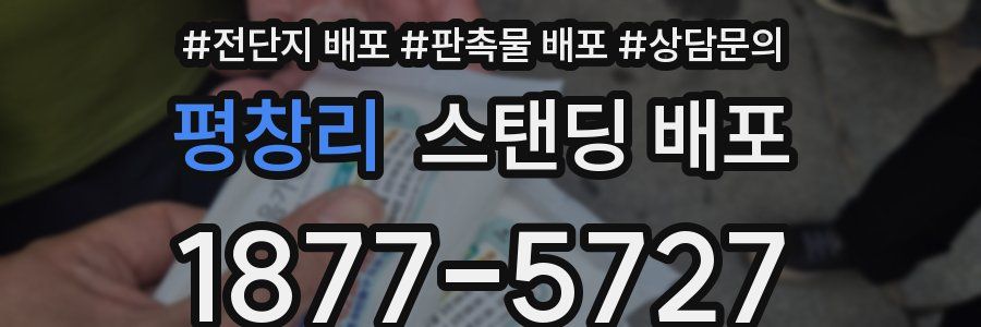 평창리 스탠딩 배포