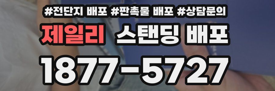 제일리 스탠딩 배포