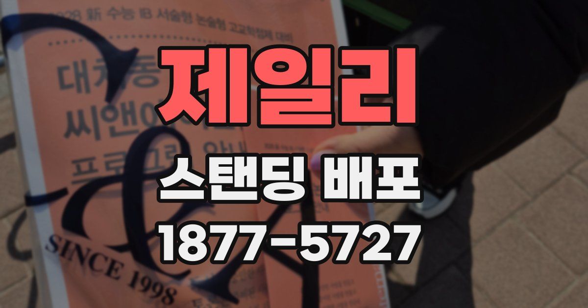 제일리 스탠딩 배포