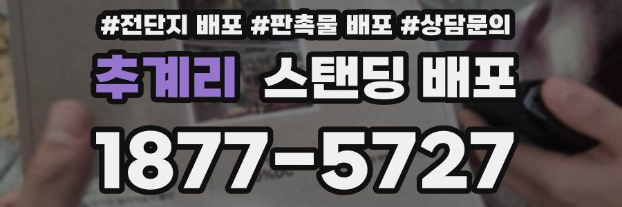 추계리 스탠딩 배포