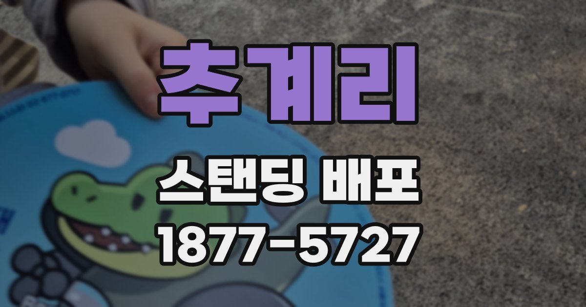 추계리 스탠딩 배포