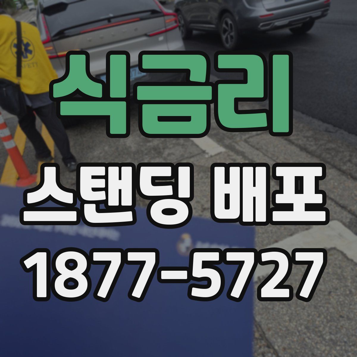 식금리 스탠딩 배포