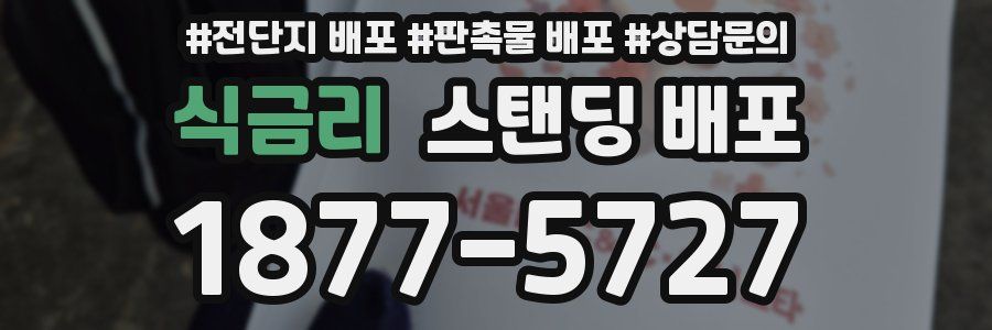 식금리 스탠딩 배포