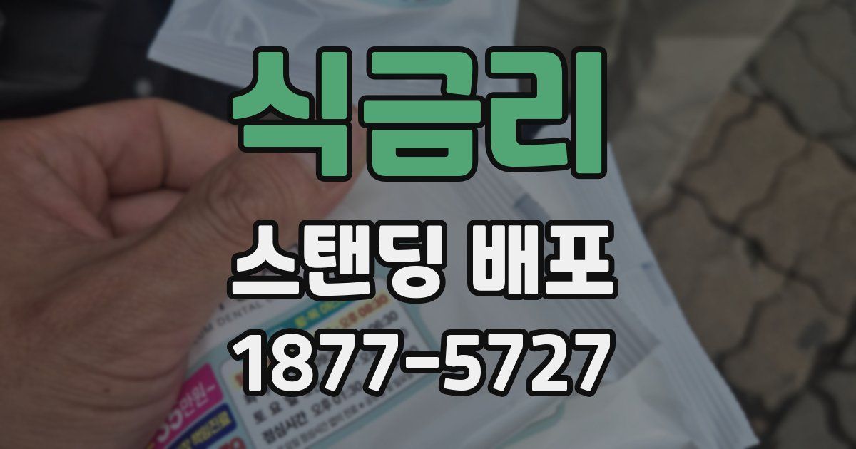 식금리 스탠딩 배포