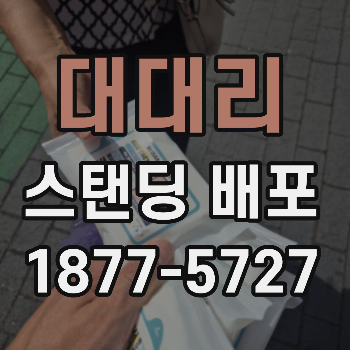 대대리 스탠딩 배포