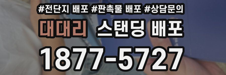 대대리 스탠딩 배포