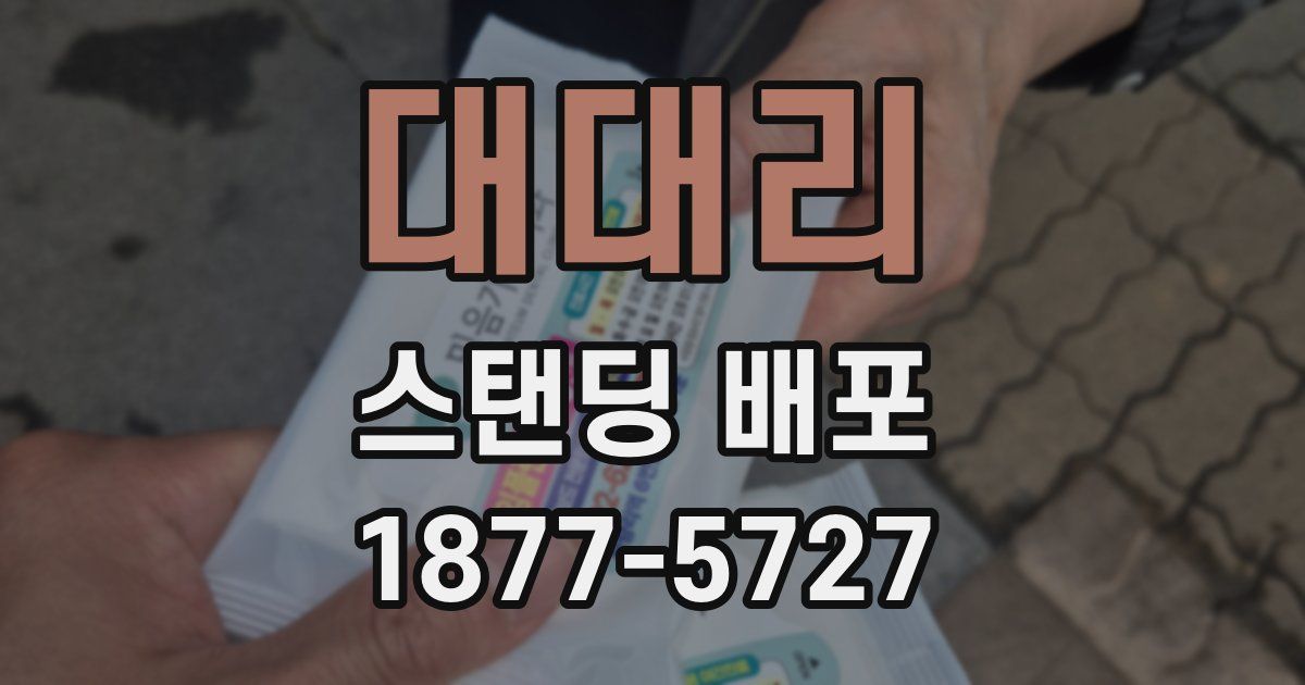 대대리 스탠딩 배포