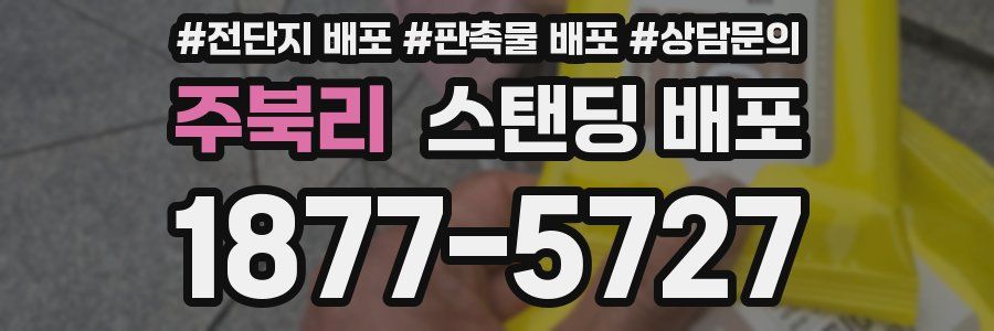 주북리 스탠딩 배포