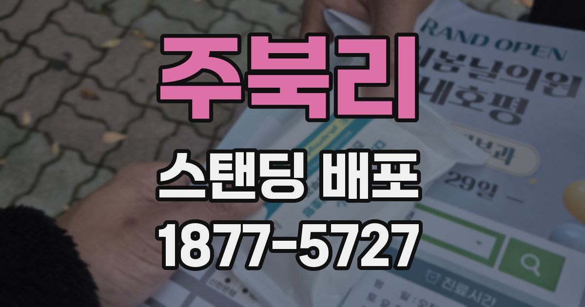주북리 스탠딩 배포